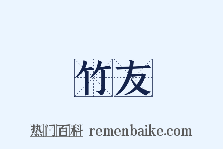 竹友是什么意思的图片